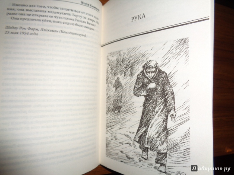 Иллюстрация 8 из 9 для Большой Боб. Рука - Жорж Сименон | Лабиринт - книги. Источник: Николаев  Сергей