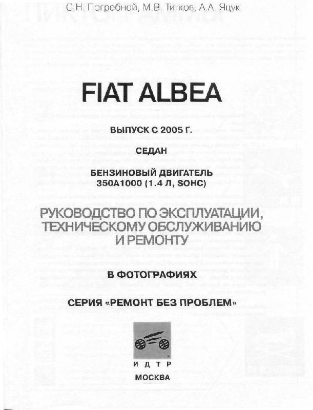 Иллюстрация 11 из 28 для Fiat Albea. Руководство по эксплуатации, техническому обслуживанию и ремонту | Лабиринт - книги. Источник: Юта