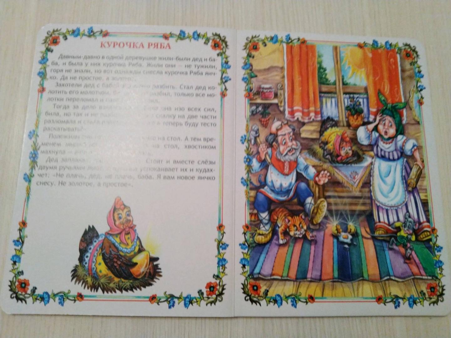 Иллюстрация 11 из 12 для Курочка Ряба и другие сказки | Лабиринт - книги. Источник: Lucky_Novikovy