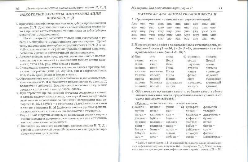 Иллюстрация 5 из 19 для Коррекция произношения звуков Н, Т, Д - Коноваленко, Коноваленко | Лабиринт - книги. Источник: Nchk