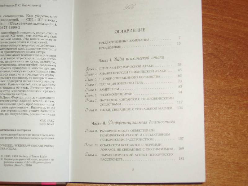 Иллюстрация 5 из 9 для Психическая самозащита. Как уберечься от энергетических нападений - Дион Форчун | Лабиринт - книги. Источник: Белая  Лилия