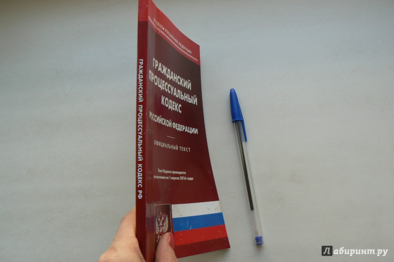Иллюстрация 1 из 4 для Гражданский процессуальный кодекс Российской Федерации по состоянию на 01.04.16 | Лабиринт - книги. Источник: Марина