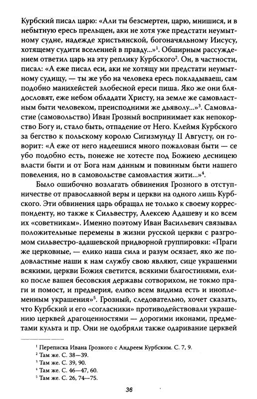 Иллюстрация 4 из 45 для Грозная опричнина - Игорь Фроянов | Лабиринт - книги. Источник: Joker