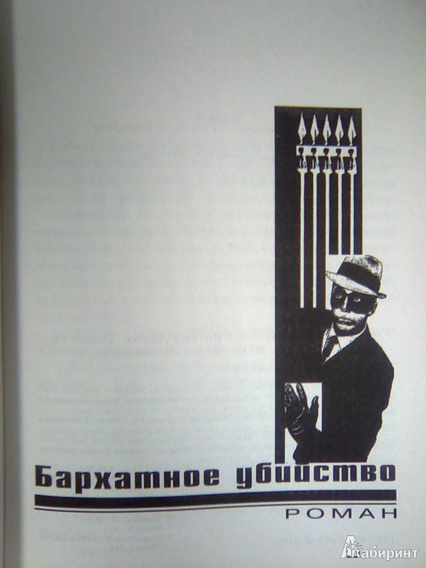 Иллюстрация 2 из 10 для Бархатное убийство - Леонов, Макеев | Лабиринт - книги. Источник: Салус