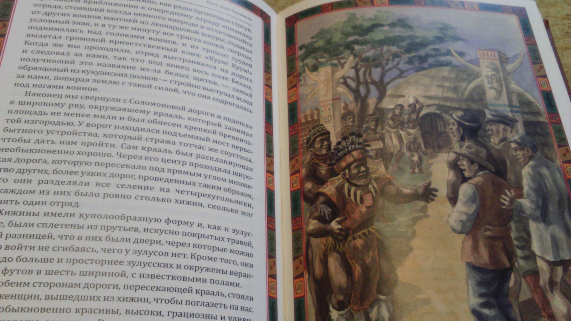 Иллюстрация 5 из 31 для Копи царя Соломона - Генри Хаггард | Лабиринт - книги. Источник: Павел