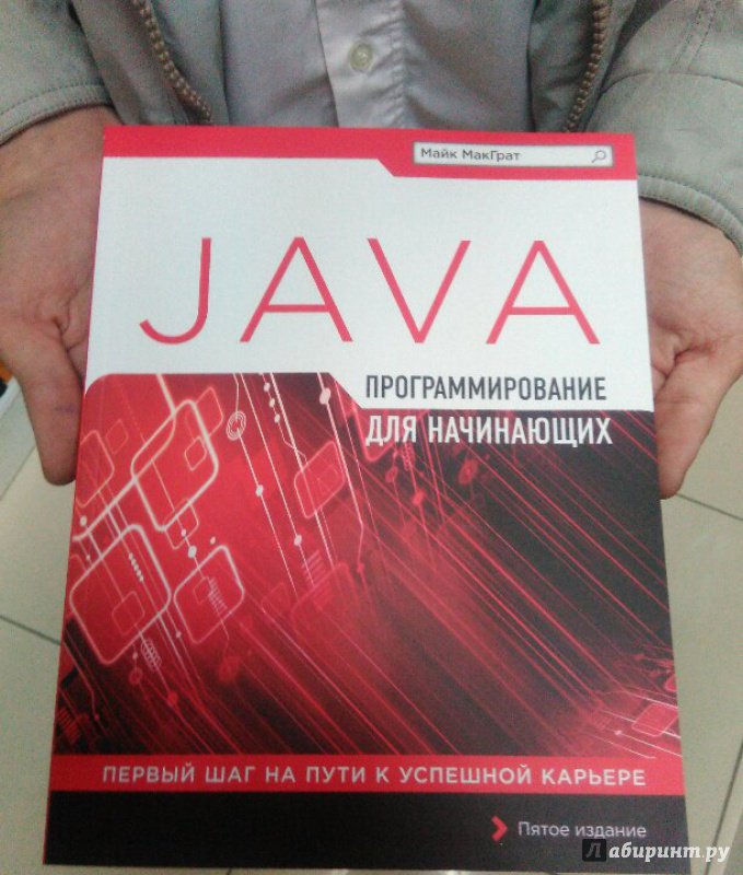 Иллюстрация 20 из 31 для Программирование на Java для начинающих - Майк МакГрат | Лабиринт - книги. Источник: Руслан