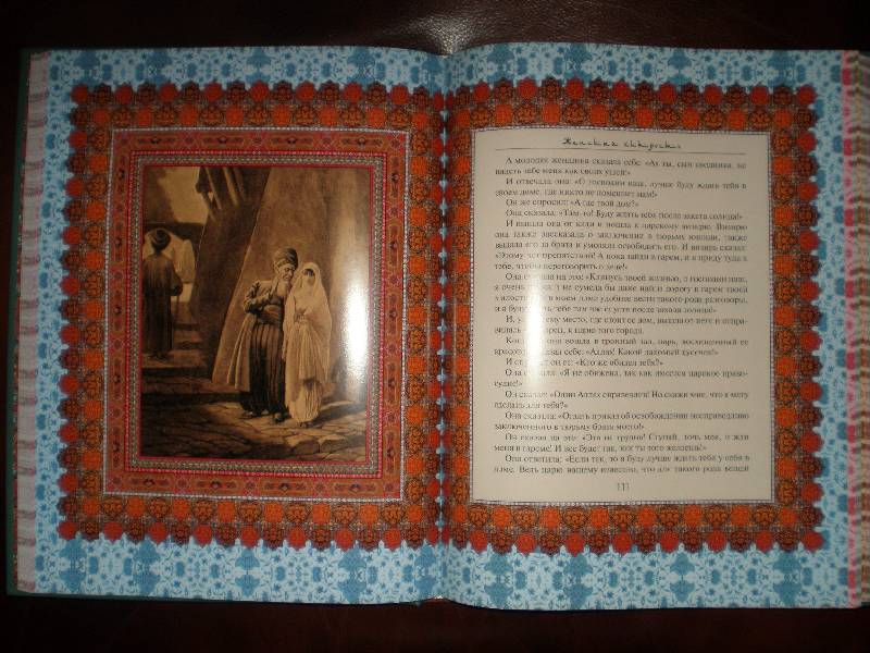 Иллюстрация 35 из 95 для Сказки "1001 ночи". Волшебные сказки о любви | Лабиринт - книги. Источник: Гостья