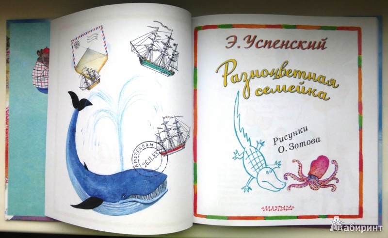 Иллюстрация 2 из 56 для Разноцветная семейка - Эдуард Успенский | Лабиринт - книги. Источник: reny