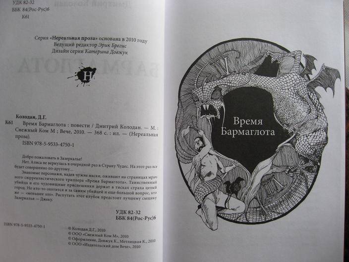 Иллюстрация 6 из 14 для Время Бармаглота - Дмитрий Колодан | Лабиринт - книги. Источник: Krofa