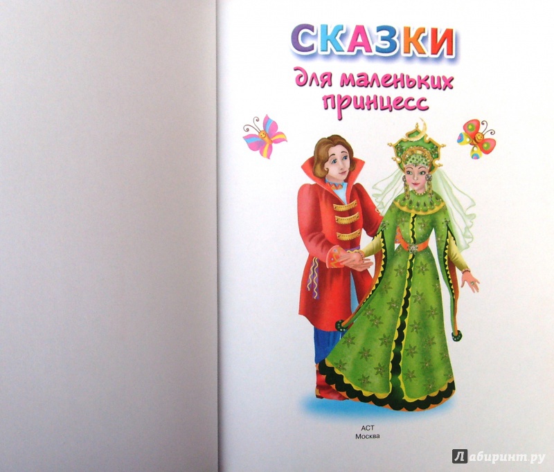 Иллюстрация 9 из 32 для Сказки для маленьких принцесс | Лабиринт - книги. Источник: Соловьев  Владимир