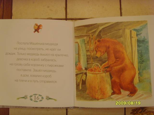 Иллюстрация 5 из 8 для Маша и медведь | Лабиринт - книги. Источник: Алевтина