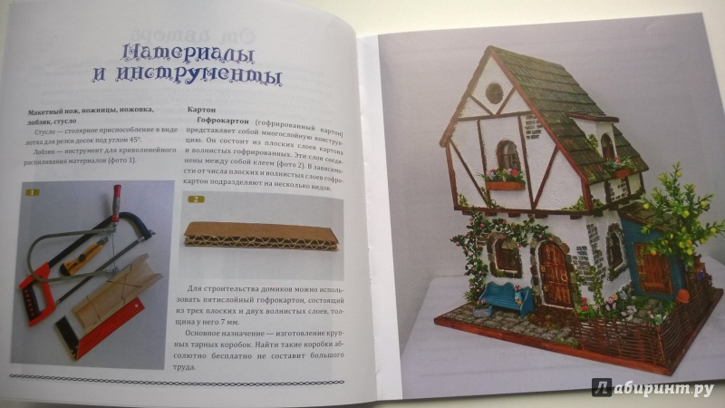 Иллюстрация 3 из 41 для Сказочный домик своими руками - Елена Никитина | Лабиринт - книги. Источник: Souet