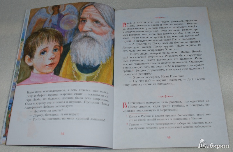 Иллюстрация 24 из 37 для Пасху помним всегда - Гоголь, Шмелев, Амфитеатров | Лабиринт - книги. Источник: Книжный кот