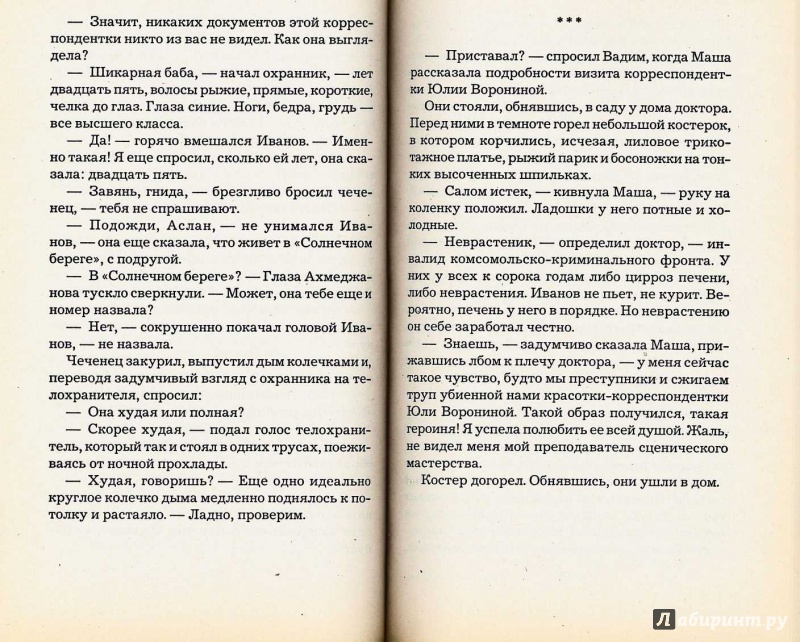 Иллюстрация 11 из 16 для Чеченская марионетка, или Продажные твари - Полина Дашкова | Лабиринт - книги. Источник: TNadin