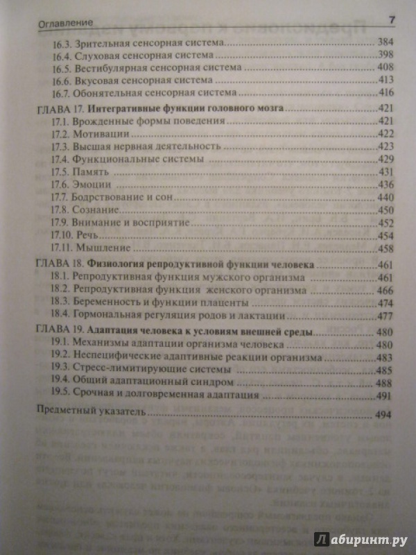 Иллюстрация 7 из 34 для Физиология человека. Compendium - Захаров, Ткаченко, Брин | Лабиринт - книги. Источник: Евгения39