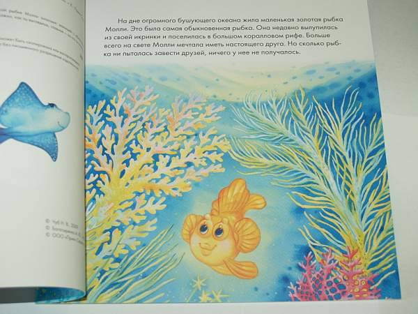 Иллюстрация 4 из 27 для Приключения Рыбки Молли - Наталия Чуб | Лабиринт - книги. Источник: Cовушка