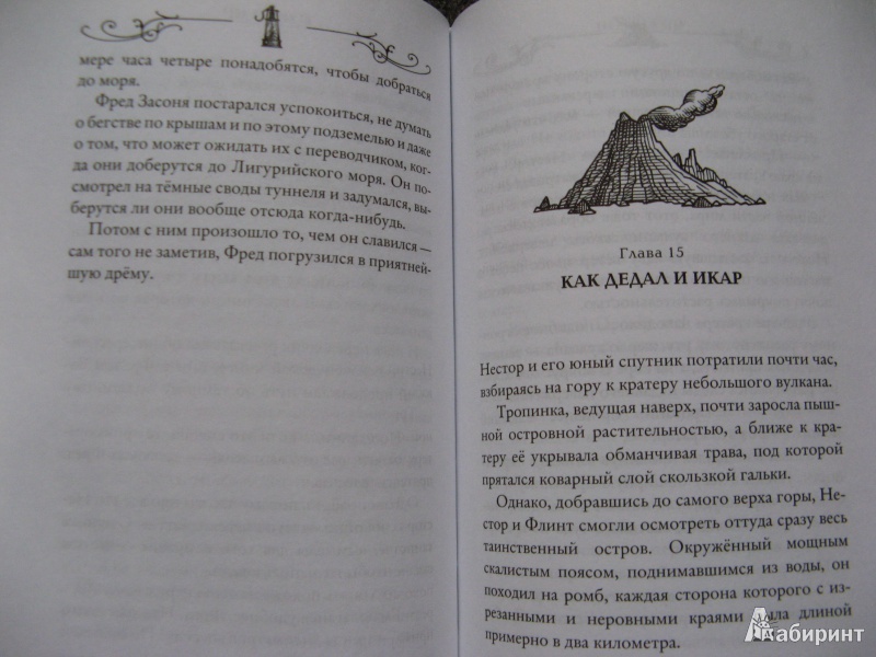 Иллюстрация 2 из 35 для В жерле вулкана - Улисс Мур | Лабиринт - книги. Источник: Ольга