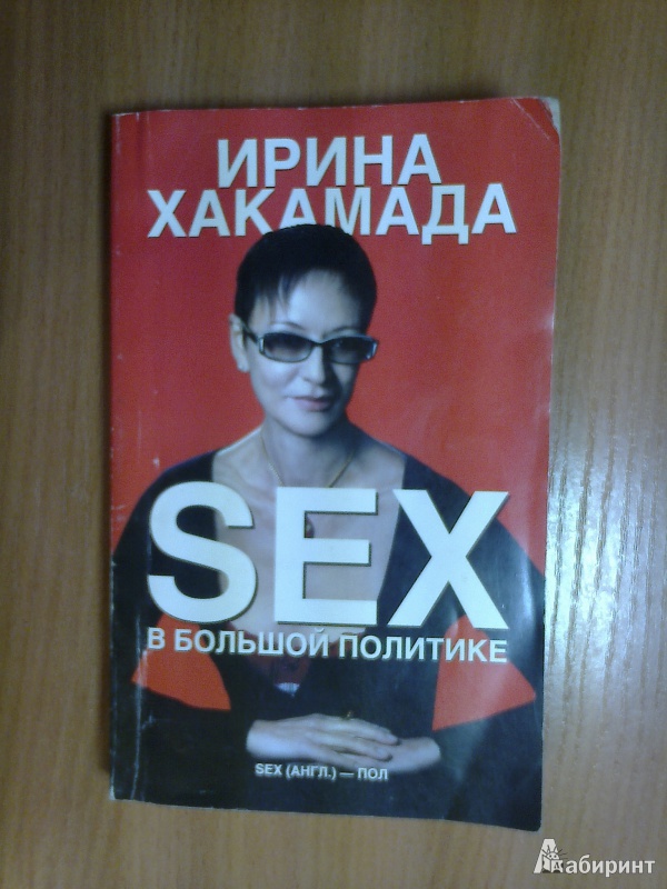 Иллюстрация 2 из 14 для SEX в большой политике - Ирина Хакамада | Лабиринт - книги. Источник: Юлиана  Юлиана