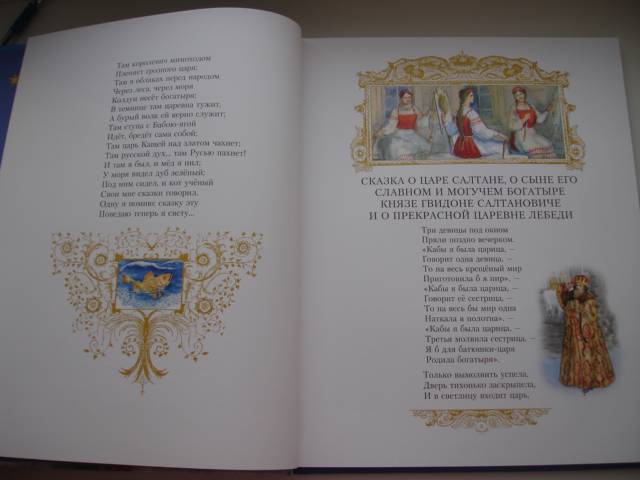Иллюстрация 105 из 153 для Золотые сказки - Александр Пушкин | Лабиринт - книги. Источник: Осьминожка
