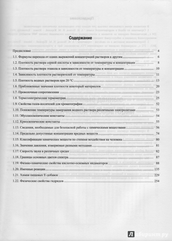Иллюстрация 2 из 2 для Справочник по лабораторной химии - Волков, Жарский | Лабиринт - книги. Источник: (ОЭ)