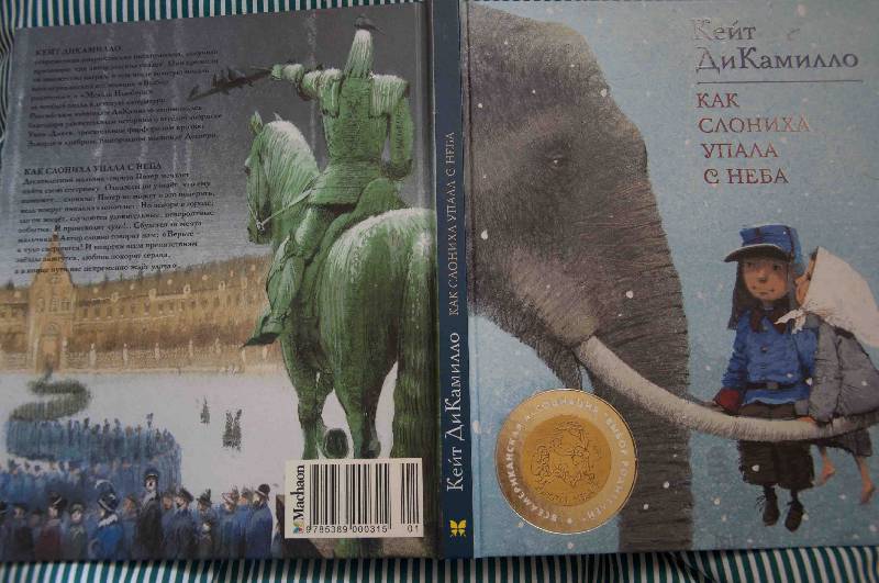 Иллюстрация 104 из 116 для Как слониха упала с неба - Кейт ДиКамилло | Лабиринт - книги. Источник: shishka