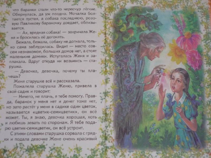 Иллюстрация 18 из 33 для Цветик-семицветик - Валентин Катаев | Лабиринт - книги. Источник: Owl