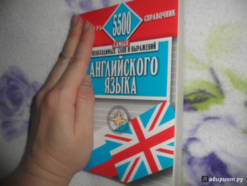 Иллюстрация 2 из 15 для 5500 самых необходимых слов и выражений английского языка. Карманный словарь-справочник - Александр Винокуров | Лабиринт - книги. Источник: юлия д.