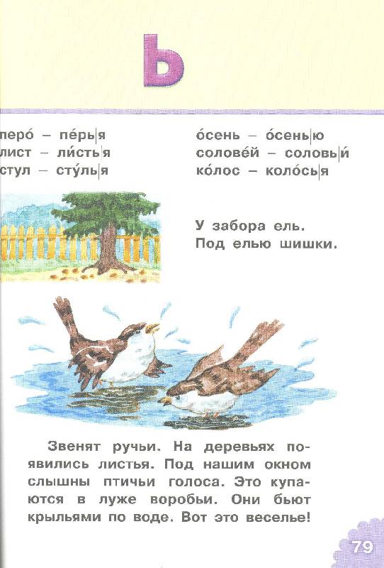 Иллюстрация 11 из 13 для Классический букварь - Наталья Павлова | Лабиринт - книги. Источник: Nchk