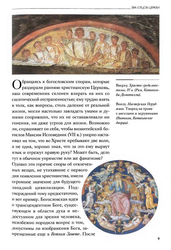 Иллюстрация 17 из 21 для Христианские ереси. Вчера и сегодня - Энрико Рипарелли | Лабиринт - книги. Источник: Ялина