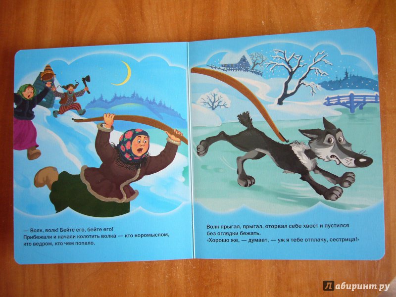 Иллюстрация 19 из 22 для Лиса и волк | Лабиринт - книги. Источник: Мигрин  Анастасия