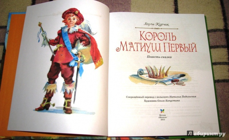 Иллюстрация 3 из 27 для Король Матиуш Первый - Януш Корчак | Лабиринт - книги. Источник: Бог в помощь