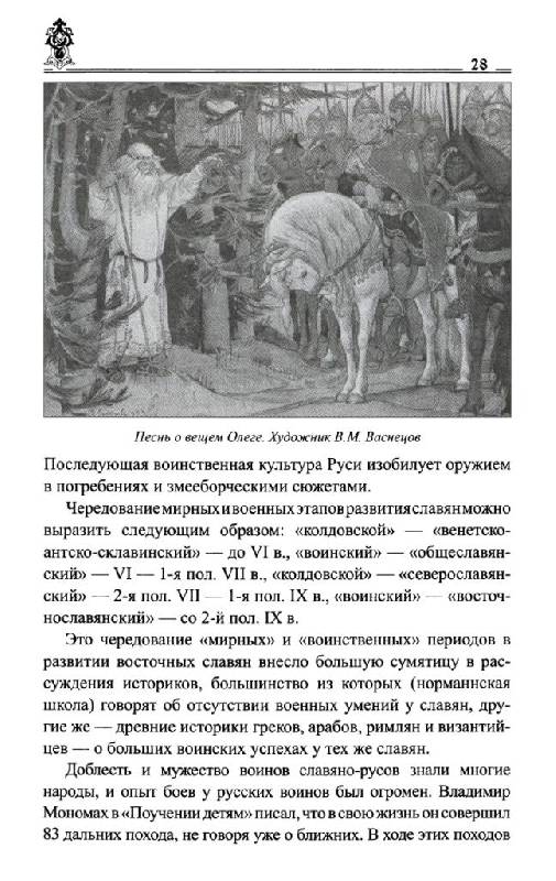 Иллюстрация 25 из 27 для Русские воинские традиции - Сергей Максимов | Лабиринт - книги. Источник: Юта