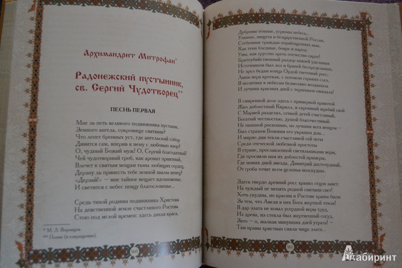 Иллюстрация 21 из 43 для Святой Сергий Радонежский. 700 лет | Лабиринт - книги. Источник: ChaveZ