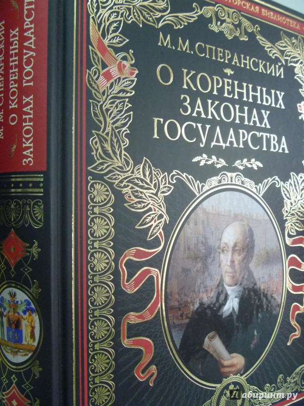 Иллюстрация 12 из 34 для О коренных законах государства - Михаил Сперанский | Лабиринт - книги. Источник: Бутова  Ирина Владимировна