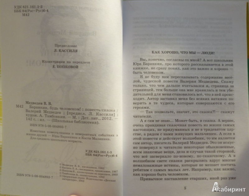 Иллюстрация 4 из 8 для Баранкин, будь человеком! - Валерий Медведев | Лабиринт - книги. Источник: Большой любитель книг