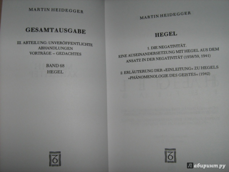 Иллюстрация 3 из 41 для Гегель. Негативность. Разбирательство с Гегелем - Мартин Хайдеггер | Лабиринт - книги. Источник: Mashutka
