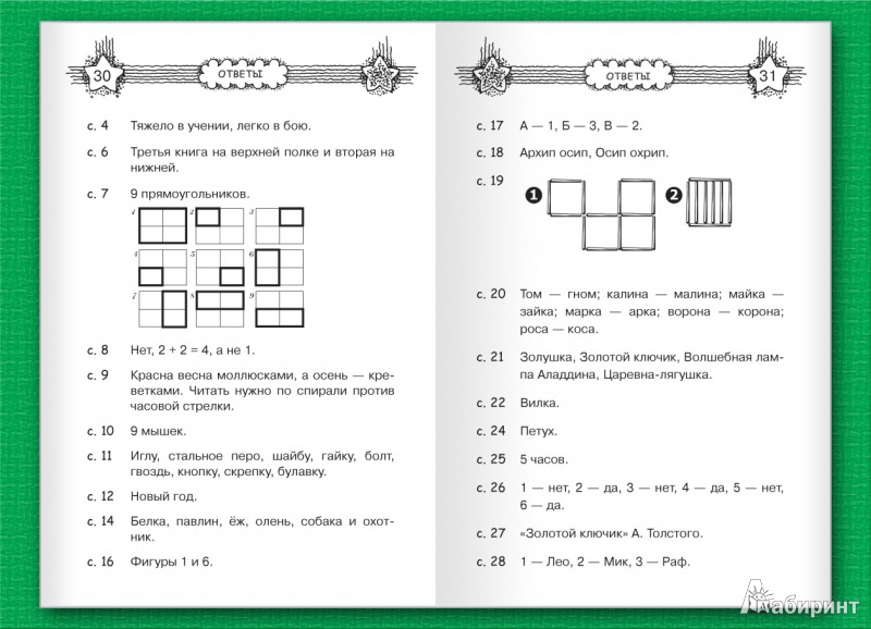 Иллюстрация 6 из 10 для Логические игры и головоломки для сообразительных - Сергей Гордиенко | Лабиринт - книги. Источник: Лабиринт