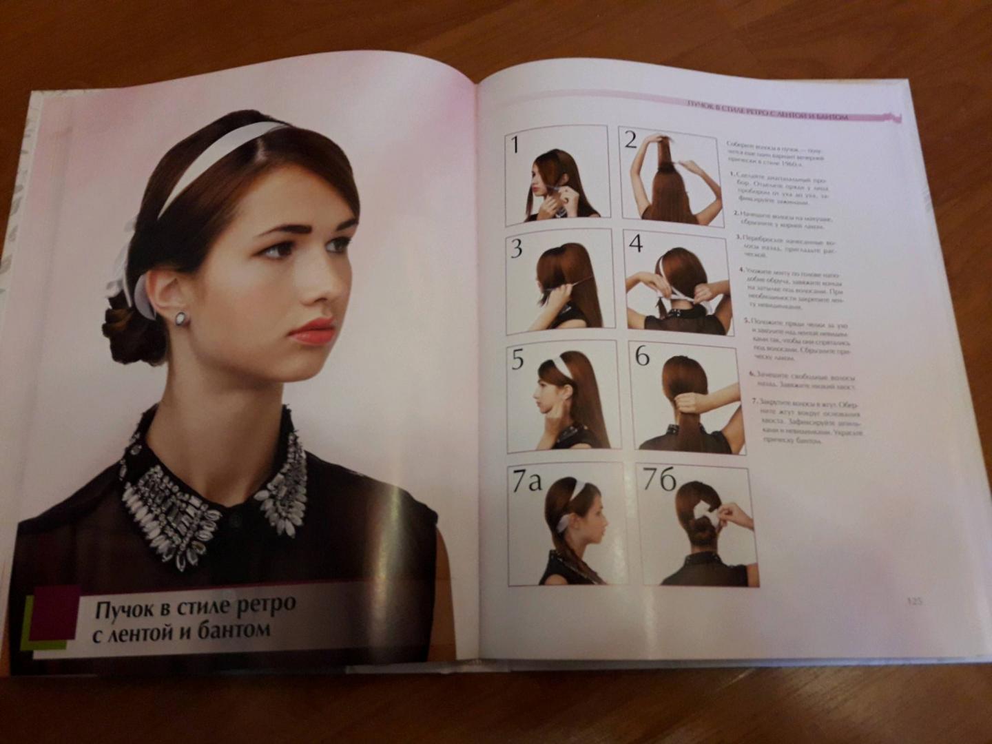 Иллюстрация 23 из 33 для Прически для длинных волос своими руками | Лабиринт - книги. Источник: Granatka