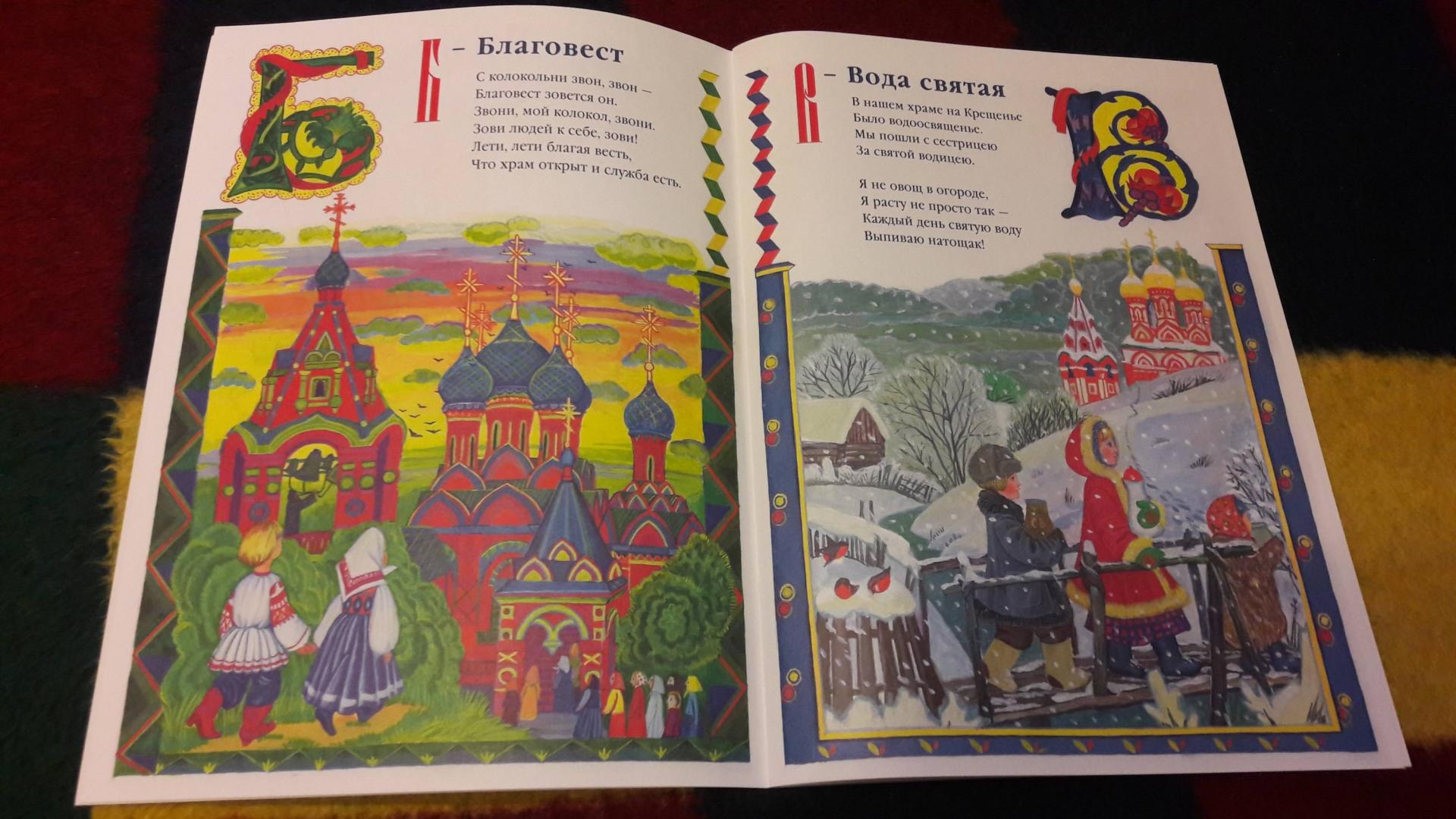 Иллюстрация 28 из 50 для Азбука для православных детей - Нина Орлова | Лабиринт - книги. Источник: Елена  Е.