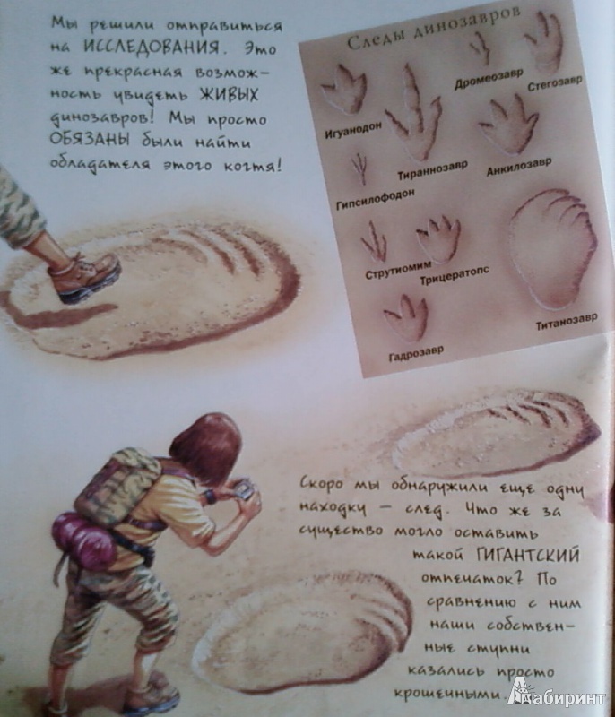 Иллюстрация 9 из 47 для В поисках динозавра - Николас Харрис | Лабиринт - книги. Источник: Лилия белая