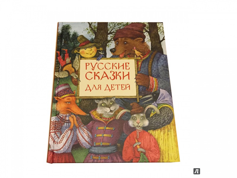 Иллюстрация 27 из 78 для Русские сказки для детей | Лабиринт - книги. Источник: myafa
