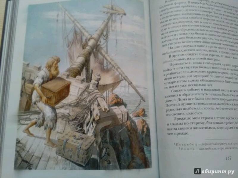 Иллюстрация 134 из 168 для Жизнь и удивительные приключения морехода Робинзона Крузо - Даниель Дефо | Лабиринт - книги. Источник: Kukushkina Natalya