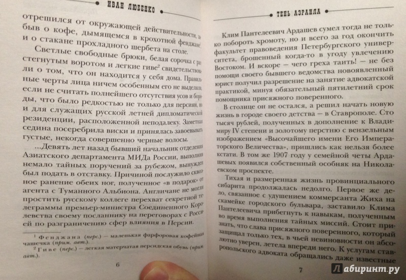 Иллюстрация 10 из 13 для Тень Азраила - Иван Любенко | Лабиринт - книги. Источник: Tatiana Sheehan