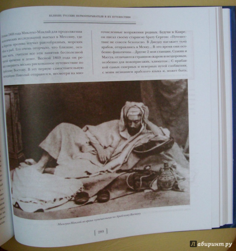 Иллюстрация 28 из 50 для Великие русские первооткрыватели и их путешествия | Лабиринт - книги. Источник: KVK