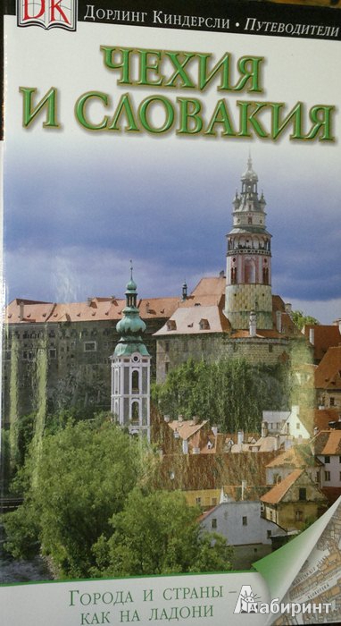 Иллюстрация 2 из 33 для Чехия и Словакия | Лабиринт - книги. Источник: Леонид Сергеев