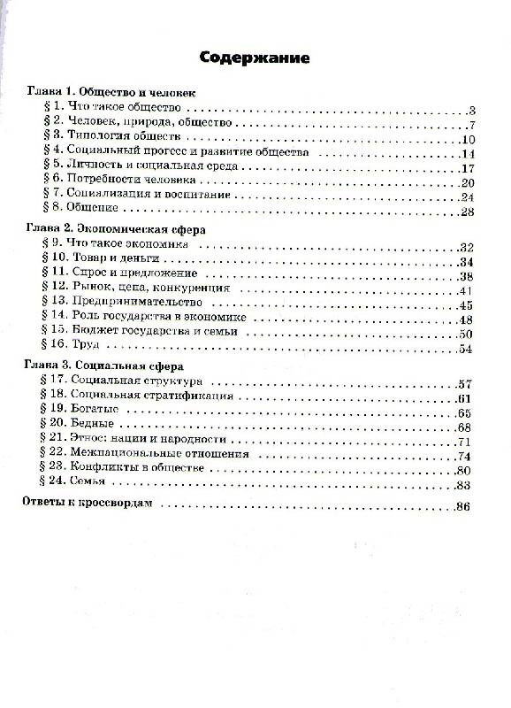 Иллюстрация 14 из 17 для Обществознание. Рабочая тетрадь к учебнику А. И. Кравченко "Обществознание". 8 класс - Ирина Хромова | Лабиринт - книги. Источник: Гордиенко  Владислав