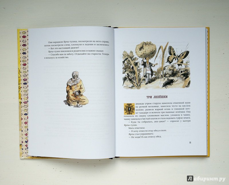 Иллюстрация 42 из 55 для Туркменские народные сказки об Ярты-Гулоке | Лабиринт - книги. Источник: Строчинская  Надежда