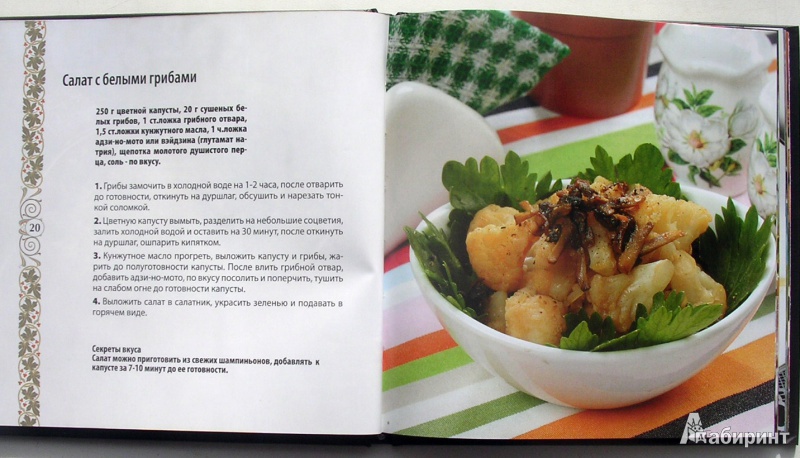Иллюстрация 6 из 15 для Вкусности из грибочков | Лабиринт - книги. Источник: Allee