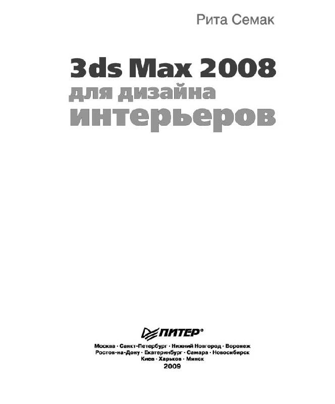 Иллюстрация 27 из 41 для 3ds Max 2008 для дизайна интерьеров (+CD) - Рита Семак | Лабиринт - книги. Источник: Юта