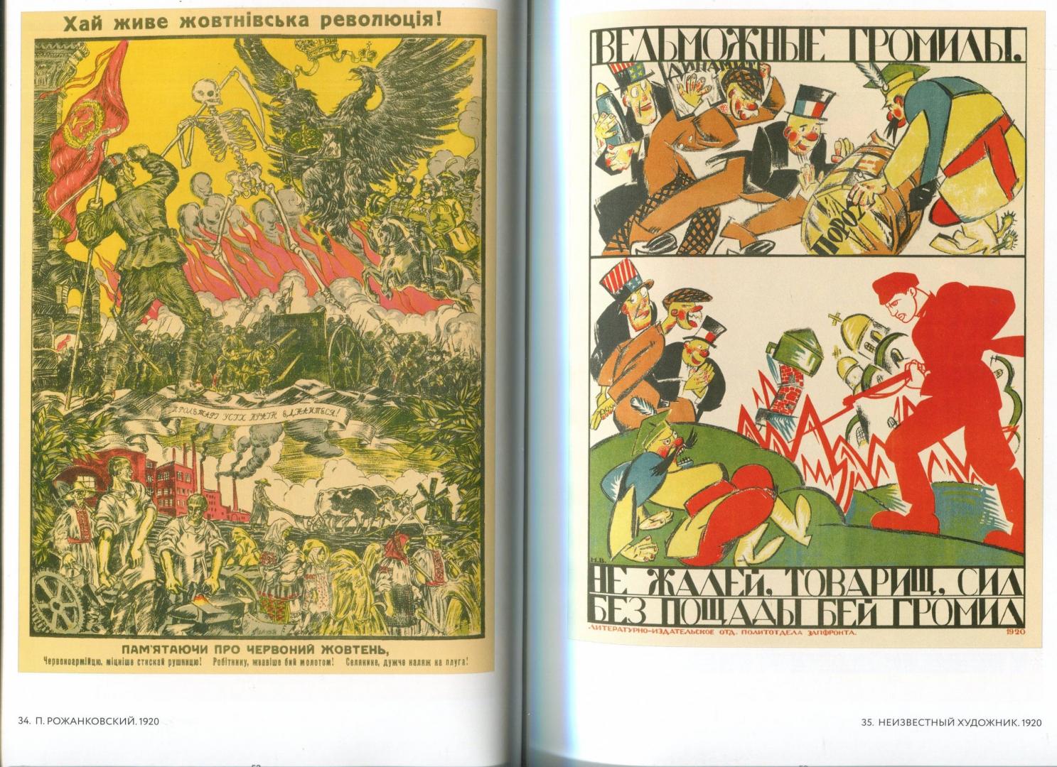 Иллюстрация 33 из 52 для Октябрь 1917 в советском плакате. Альбом - Шклярук, Григорян | Лабиринт - книги. Источник: Лабиринт